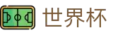 2026世界杯投注平台-燃情巅峰对决
